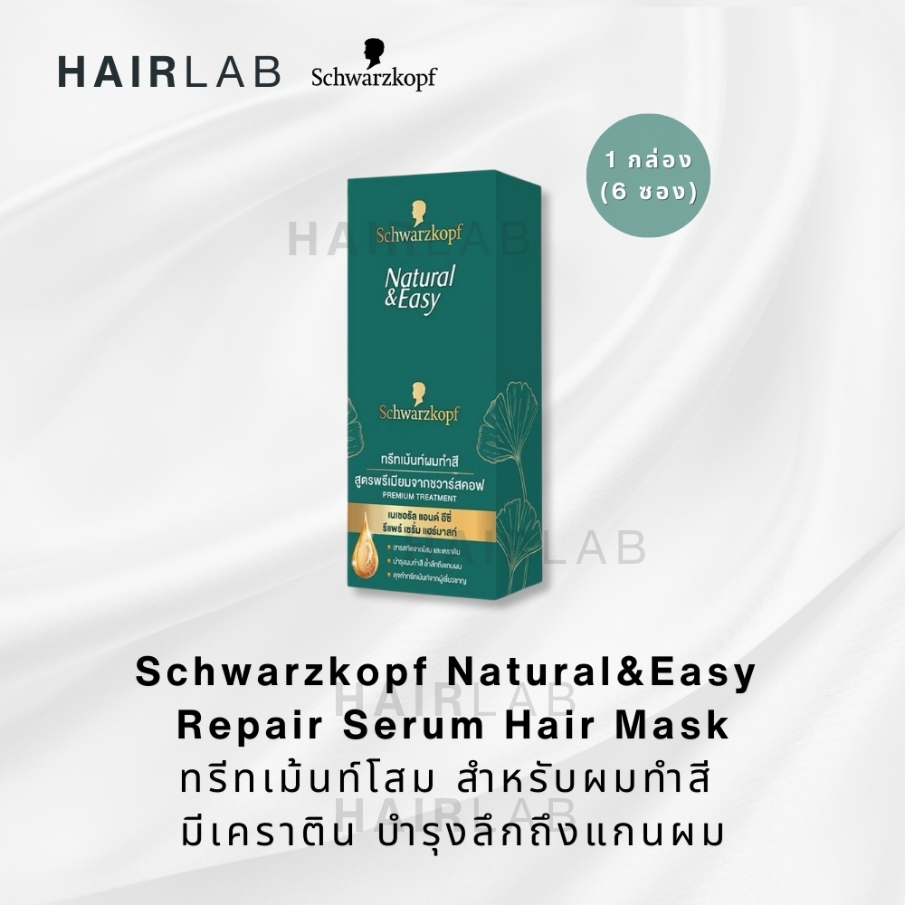 แบบกล่อง 6 ซอง Schwarzkopf Natural & Easy Repair Serum Hair Mask แฮร์มาสก์ ทรีทเม้นท์ โสม บำรุงผม