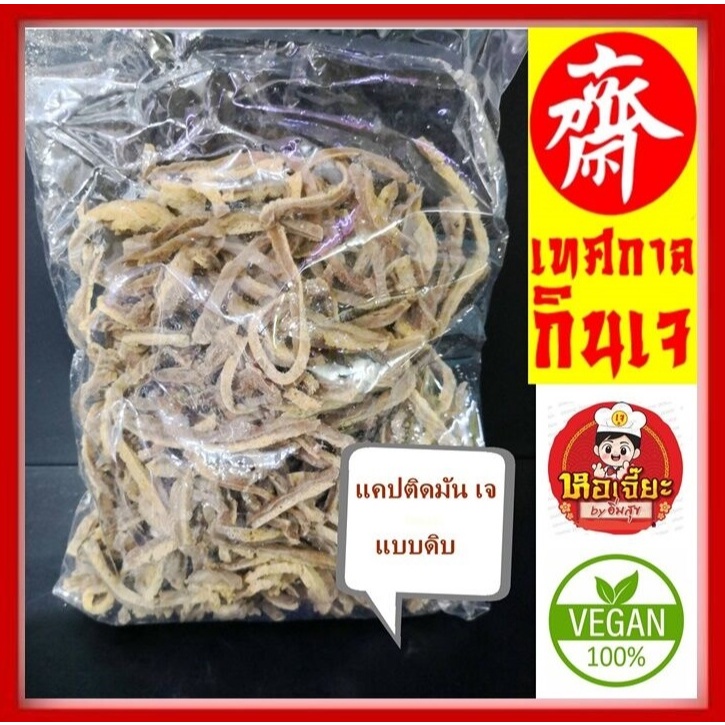 #แคบหมูเจ #แคปเจ #แคบหมูติดมันเจ แบบไม่ทอด ( Plant-Based Prok Crispy) 500 กรัม (ครึ่งกิโล)