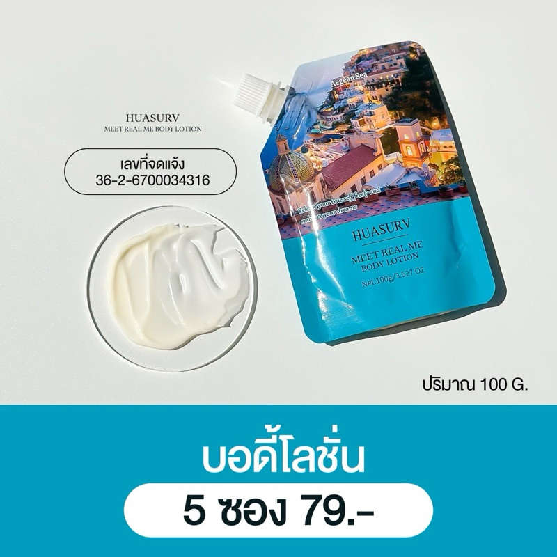 บอดี้โลชั่น huasurv {ของแท้ มีเลขจดแจ้ง} ผิวกระจ่างใส ให้ความชุ่มชื้น Moisturizing ปริมาณ 100 g. ผิวกาย บำรุง