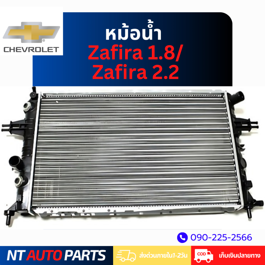 หม้อน้ำ Chevrolet Zafira 1.8 / Zafira 2.2