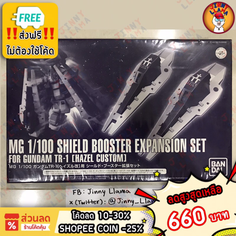 ( มือ1 / พร้อมส่งฟรี ) MG 1/100 SHIELD BOOSTER EXPANSION SET for GUNDAM TR-1 [HAZEL CUSTOM] (กล่องมี