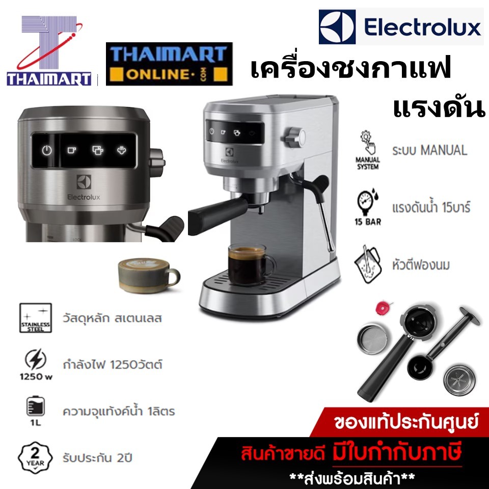 Electrolux เครื่องชงกาเเฟเเรงดัน รุ่น E5EC1-50ST / Thaimartไทยมาร์ท