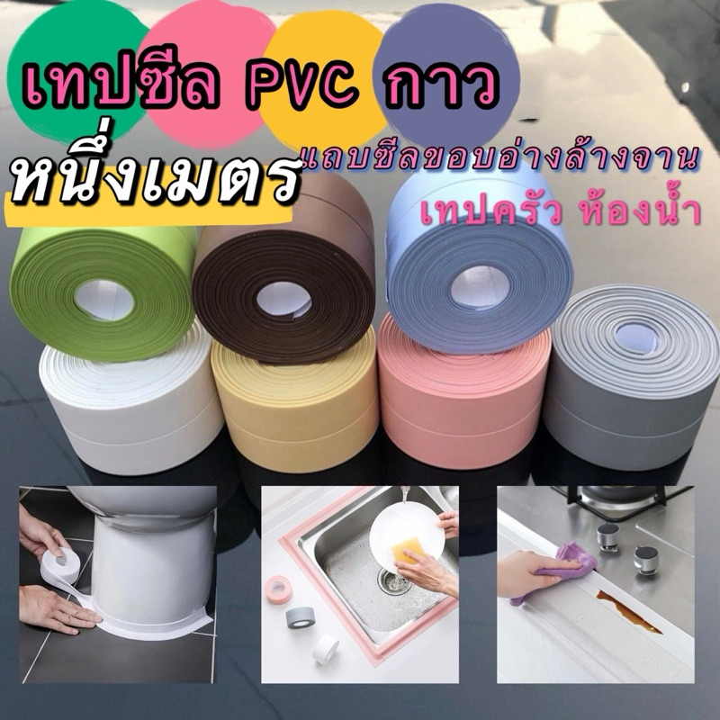 kingshopping(8811) 1 ชิ้น ห้องน้ํา กันน้ํา สติกเกอร์ติดผนัง เทปซีล PVC กาว แถบซีลขอบอ่างล้างจาน เทปครัว ห้องน้ํา