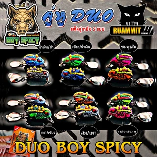 เหยื่อตกปลา เหยื่อปลอม กบยางสไปซี่ รุ่น คู่หู DUO BOY SPICY by น้าบอย ชัยนาท