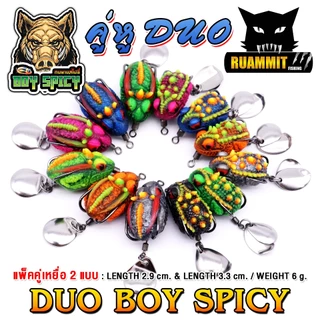 เหยื่อตกปลา เหยื่อปลอม กบยางสไปซี่ รุ่น คู่หู DUO BOY SPICY by น้าบอย ชัยนาท