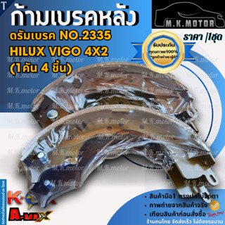 ก้ามเบรคหลัง ดรัมเบรค No.2335 HILUX VIGO 4X2(1คัน 4 ชิ้น)---…