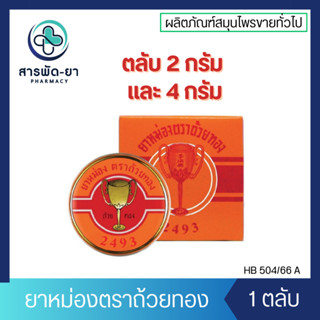 [1 ตลับ] ยาหม่องตราถ้วยทอง Golden Cup Balm แบบตลับ 2 กรัม 4 …