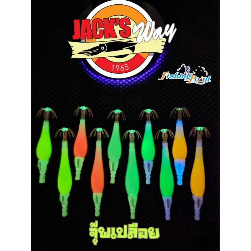 จุ๊ปตกหมึก/จุ๊พเปลือย แจ็คเวย์เจลลี่แจ็ค Jack's way Jelly Jack