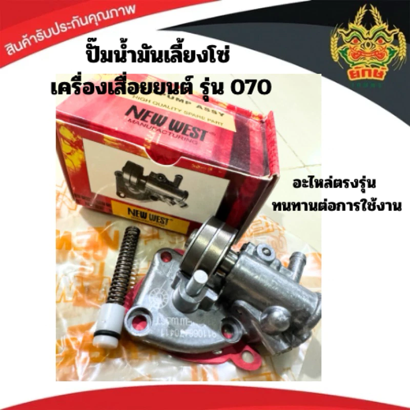 ปั๊มน้ำมัน070 ปั๊มเลี้ยงโซ่ 070 (น้ำมันดำ) เลื่อยยนต์ 070 NEW WEST แม่ปั้มน้ำมันเลี้ยงโซ่