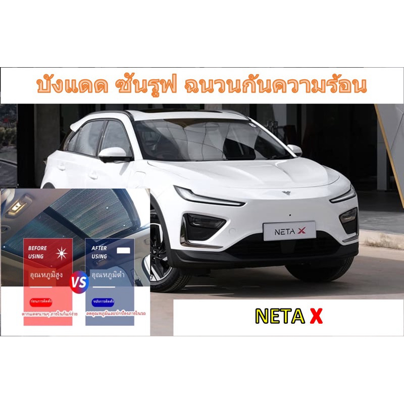 NETA X ม่านบังแดดซันรูฟ แผ่นฉนวนกันความร้อน2ด้าน หนา 5 มม.>> พร้อมส่งในไทย