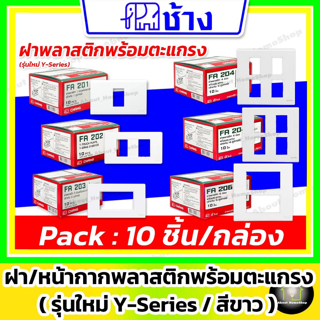 [10 ชิ้น] Chang ช้าง ฝา หน้ากาก พลาสติก รุ่นใหม่ Y-Series 1 ช่อง 2 ช่อง 3 ช่อง 4 ช่อง 5 ช่อง 6 ช่อง