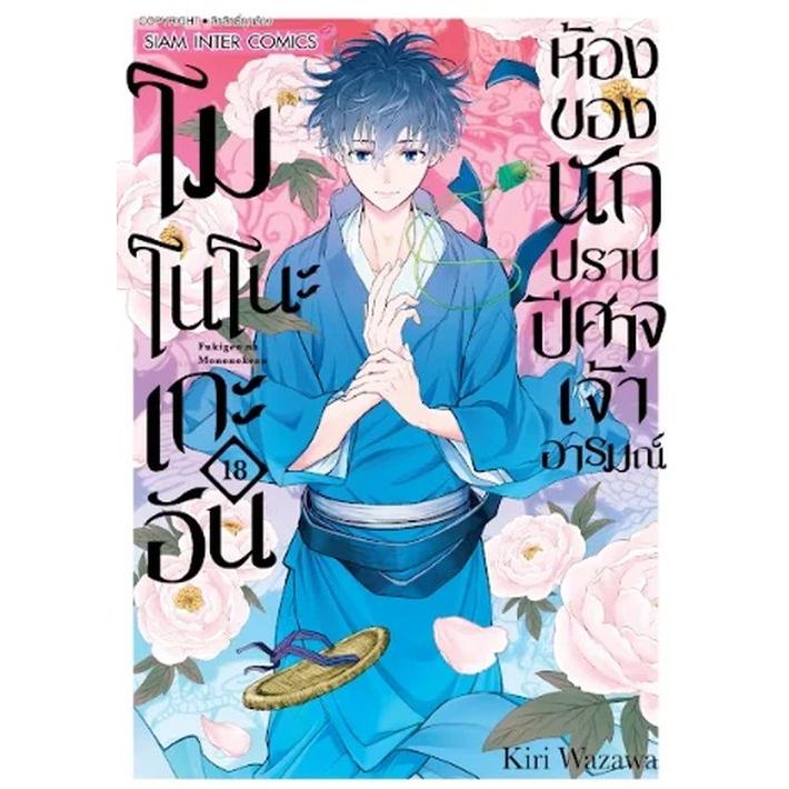 โมโนโนะเกะอัน ห้องของนักปราบปิศาจเจ้าอารมณ์ เล่ม 1 - 18 จบ ( หนังสือการ์ตูน มือหนึ่ง) by unotoon