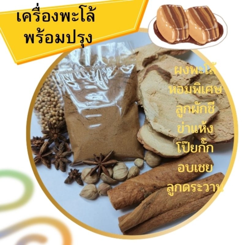เครื่องพะโล้  พะโล้  พะโล้พร้อมปรุง ขนาด  80  กรัม