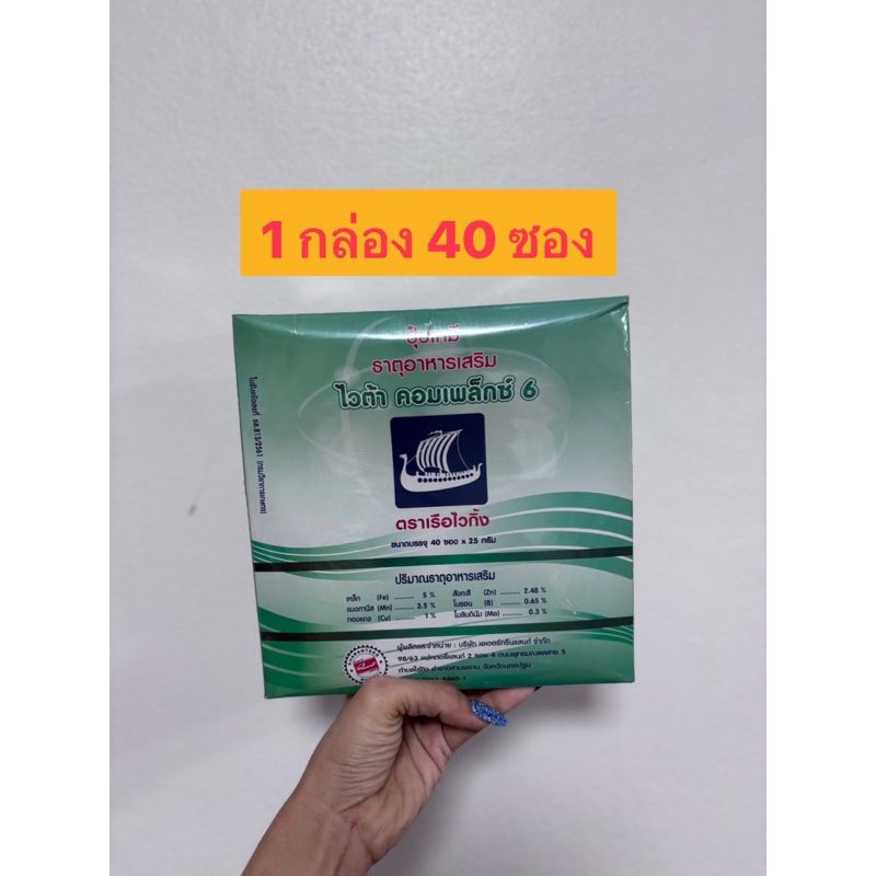 ไวต้า คอมเพล็กซ์ 6 (1 กล่อง มี 40 ซอง ) อาหารเสริมพืช6ชนิด เขียวไวโตไว ป้องกันการขาดธาตุอาหาร(  1 ลัง มี  12 กล่อง  )