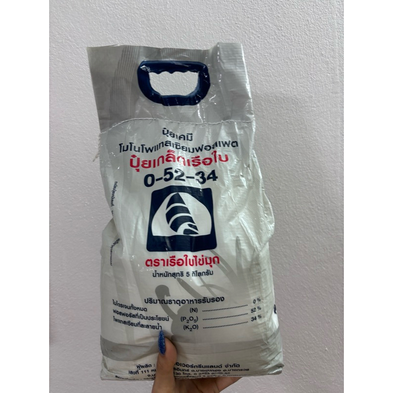 ปุ๋ยเกล็ดเรือใบ 0-52-34 ⚡️5 kg⚡️(  1 ลัง มี 5 ห่อ )