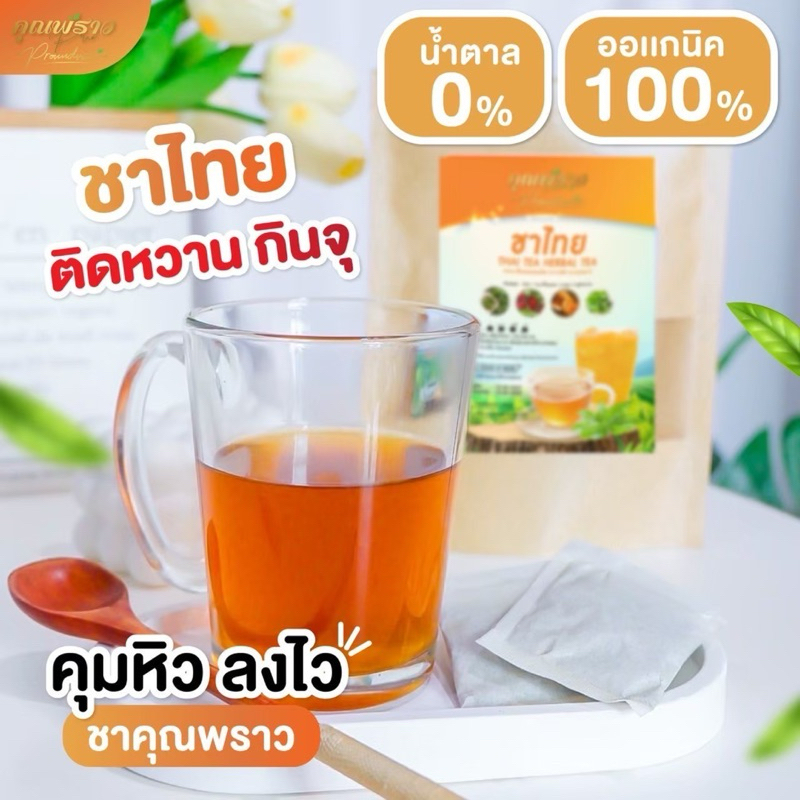 (✅พร้อมส่ง )  ชาไทยคุณพราว  ขับโซเดียม ลดบวม ชงดื่มเเทนน้ำ