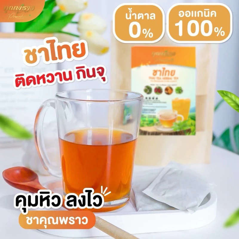 (✅พร้อมส่ง🫖) 🧋ชาไทยคุณพราว🧋 ขับโซเดียม ลดบวม ชงดื่มเเทนน้ำ