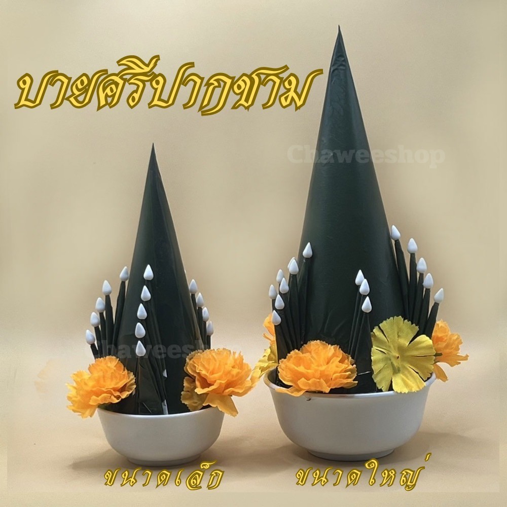 บายศรีปากชาม  บายสีผ้า ใช้ตั้งศาลพระภูมิ บูชาครู ทำขวัญนาค ทำขวัญแต่งงาน การสมโภชต่างๆ ราคาต่อคู่ ขนาดใหญ่ ขนาดเล็ก พร้อ