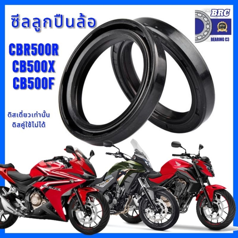 ซีลลูกปืนล้อ CBR500R CB500F CB500X ซีลลูกปืนล้อ ส่งไว BRC Seal ตัวเก่าดิสเดี่ยว ล้อ 17 เท่านั้น