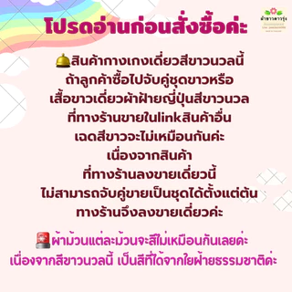 กางเกงปฏิบัติธรรมผ้าฝ้ายญี่ปุ่นสีขาวนวล ทรงเอวยางยืด ไม่มีเชือกที่เอวกางเกง ใส่ได้ทั้งชายและหญิง