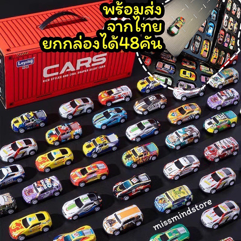 รถซิ่งคันจิ๋วยกกล่อง 48 คัน ของขวัญสำหรับเด็กๆ รถอัลลอยด์หลากสีมากมาย มาพร้อมแผ่นลานจอดรถพร้อมเล่นได้เลย! รถของเล่น