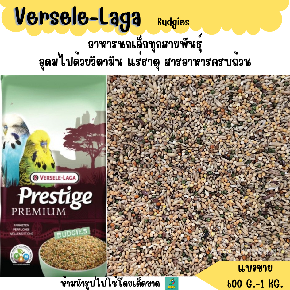 PP Budgies(แบ่งขาย 500 G.-1 KG). อาหารนกหงส์หยก สูตรเพรสทีจ พรีเมี่ยม