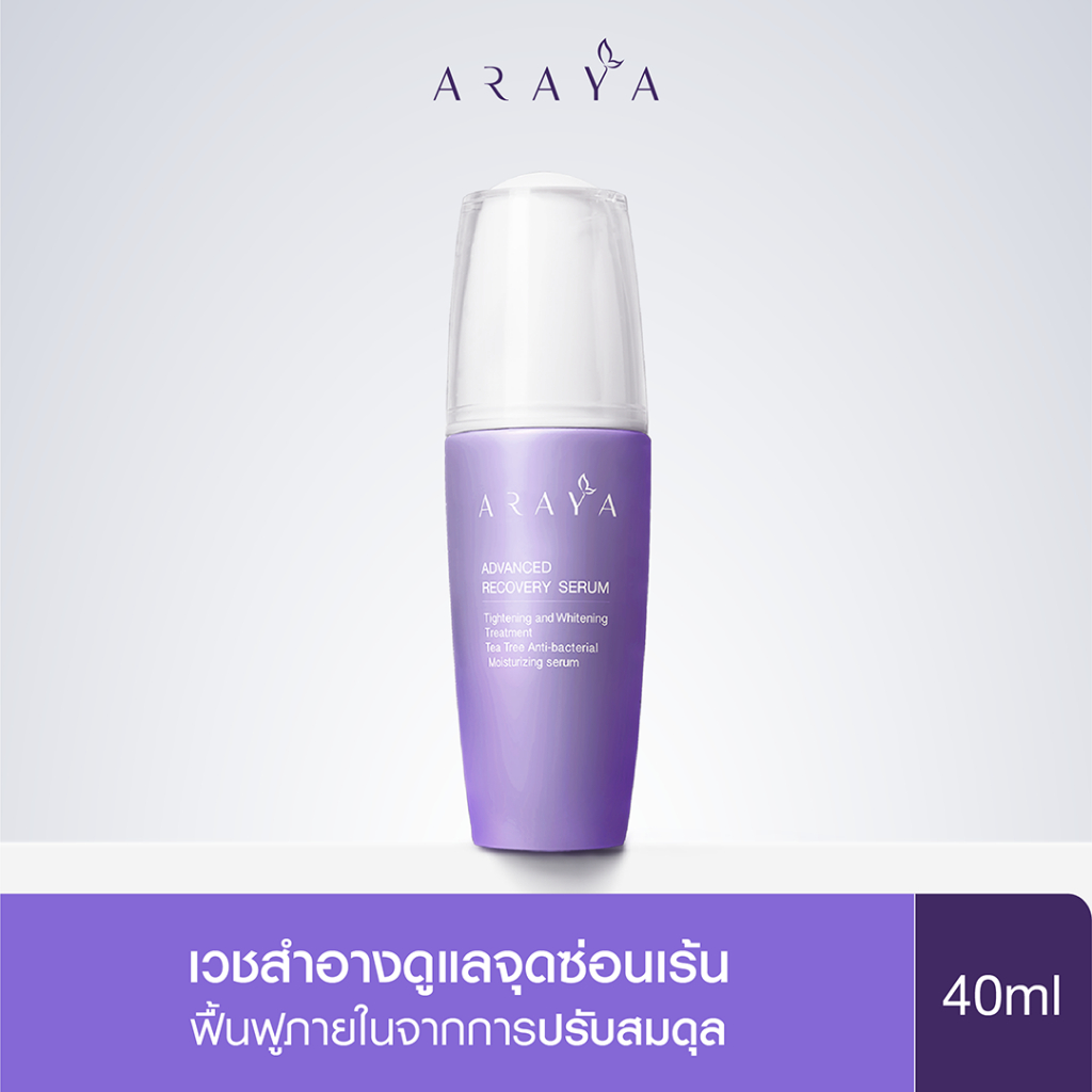 (ลด160 ใช้โค้ดAR160DEC) (SR40) ARAYA (อารยา) เวชสำอางเซรั่มฟื้นบำรุงจุดซ่อนเร้นขนาด 40ml. ARAYA Advanced Recovery Serum