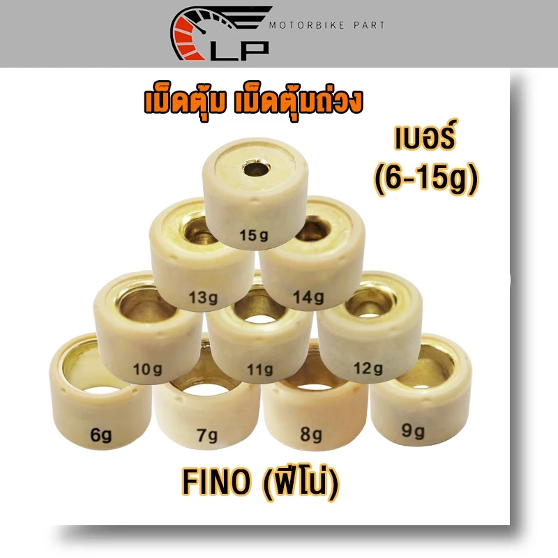 เม็ดตุ้มถ่วง FINO 6g-15g