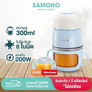 [ประกันศูนย์1ปี] SAMONO เครื่องปั่นอาหารเด็ก เครื่องบดไฟฟ้าอเนกประสงค์ เครื่องบดอาหาร SW-MC200S