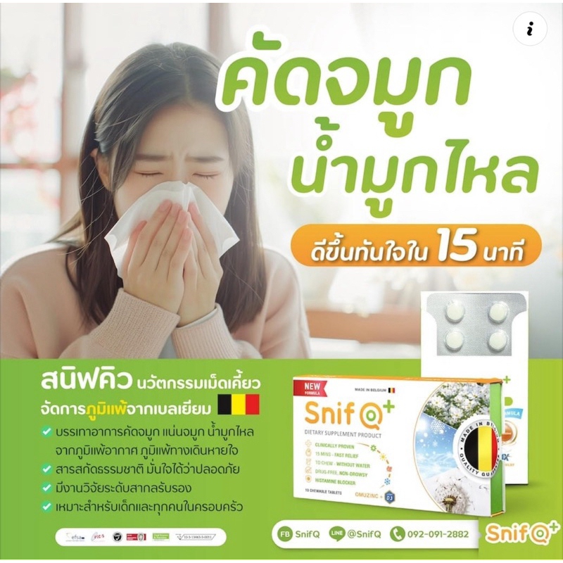 ภูมิแพ้แก้ได้ด้วย Snif Q นำเข้าจากเบลเยียม