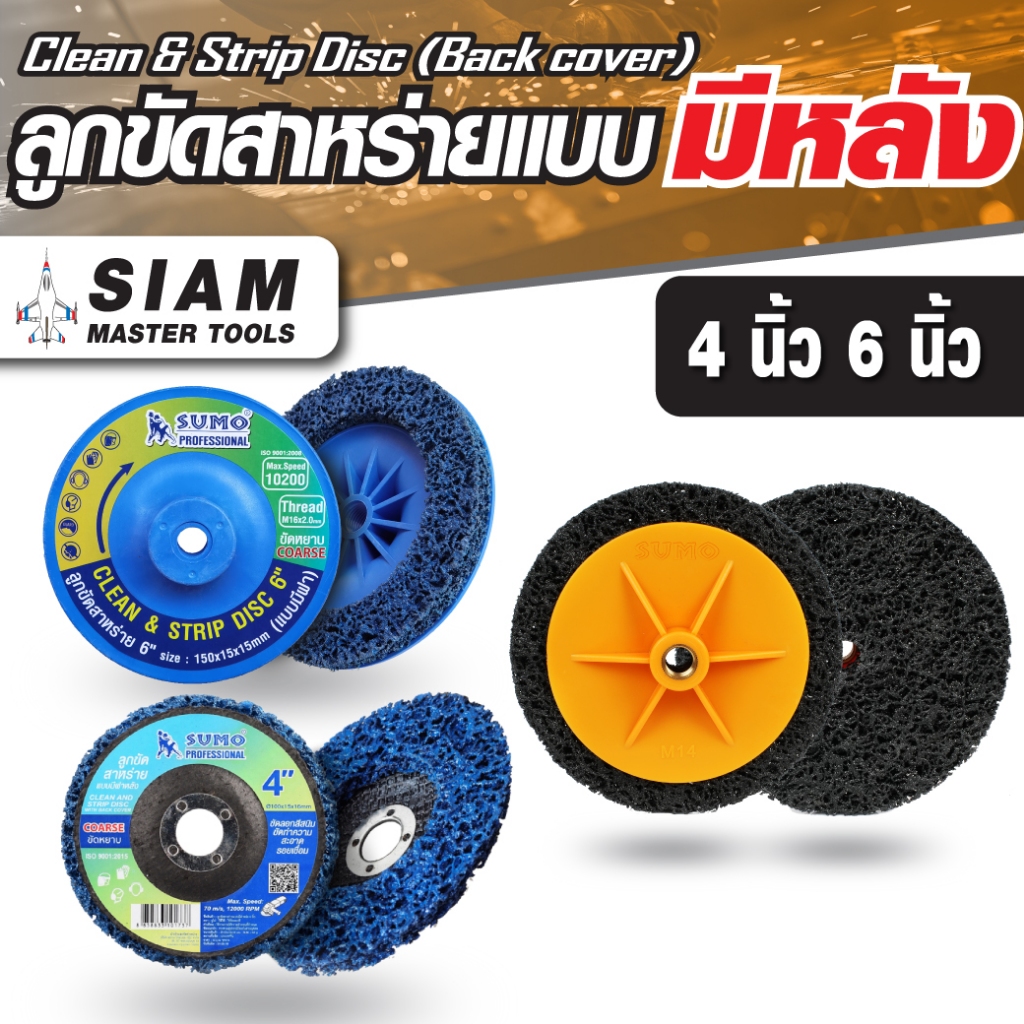 ลูกขัดสาหร่ายแบบมีฝา 4 นิ้ว 6 นิ้ว ขัดลอกสี ขัดสนิม ขัดลบรอยเชื่อม ใช้ขัดลอกสนิม ทำความสะอาดผิวโลหะ SUMO