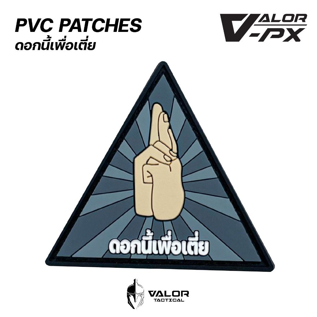 Valor PX - PVC Patches - ดอกนี้เพื่อเตี่ย แผ่นแพทช์ ขนาด 60*55mm แพทช์ตีนตุ๊กแก ติดกระเป๋า ติดเสื้อ วัสดุ PVC