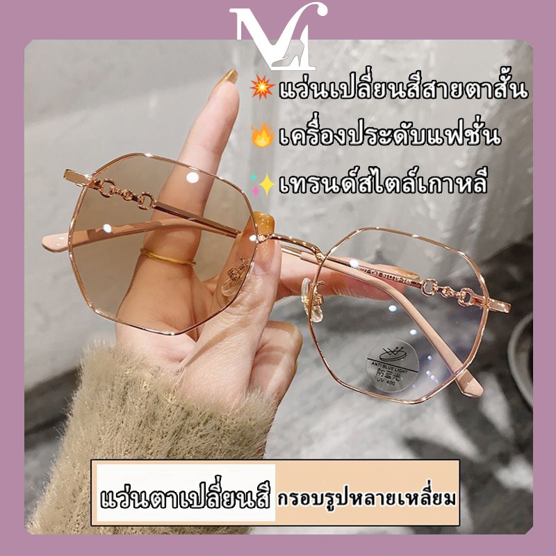 แว่นตาเปลี่ยนสีสายตาสั้นแฟชั่น เทรนด์สไตล์เกาหลี คุณภาพสูง เลนส์สามารถเปลี่ยนสีได้ สไตล์เรียบง่าย แว่นตาแฟชั่น