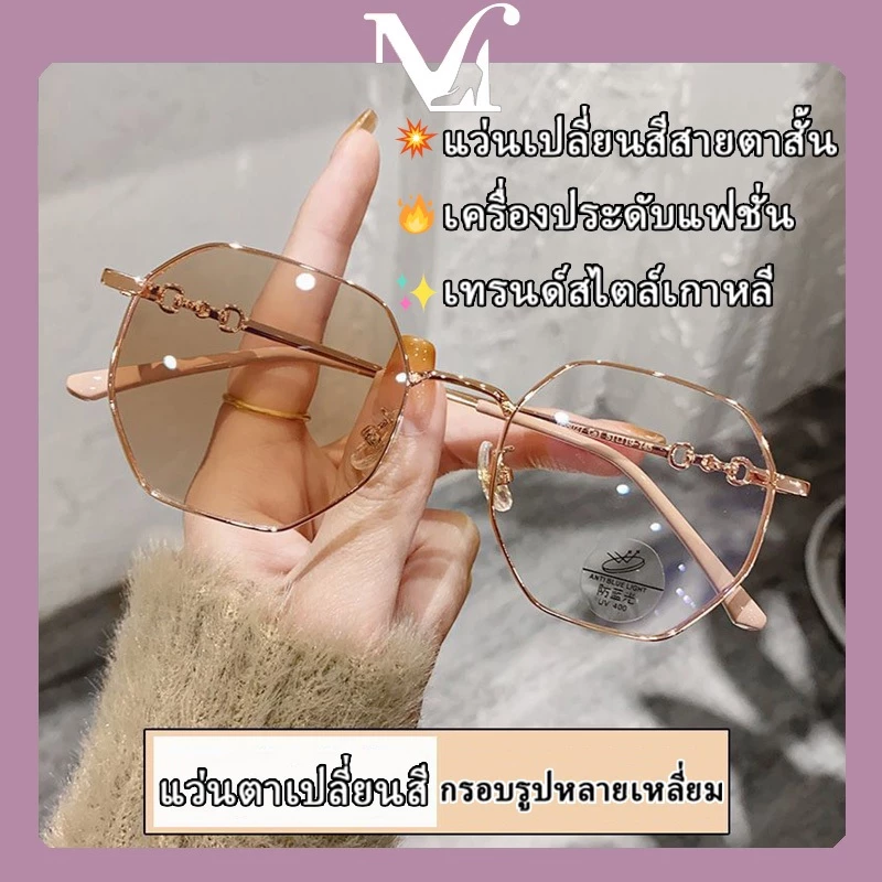 แว่นตาเปลี่ยนสีสายตาสั้นแฟชั่น เทรนด์สไตล์เกาหลี คุณภาพสูง เลนส์สามารถเปลี่ยนสีได้ สไตล์เรียบง่าย แว่นตาแฟชั่น