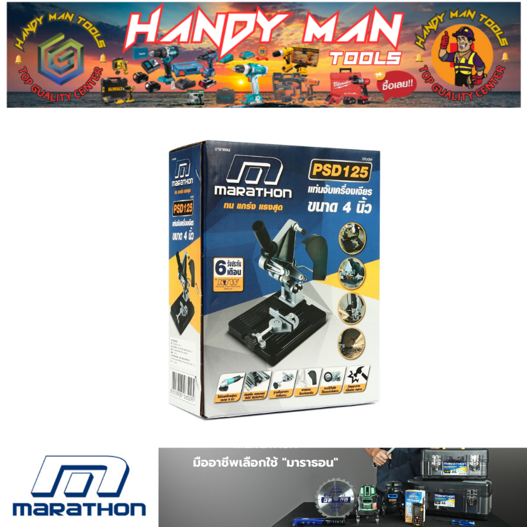 MARATHON แท่นจับเครื่องเจียร ขนาด 4 นิ้ว รุ่น PSD125 ของแท้ รับประกันศูนย์