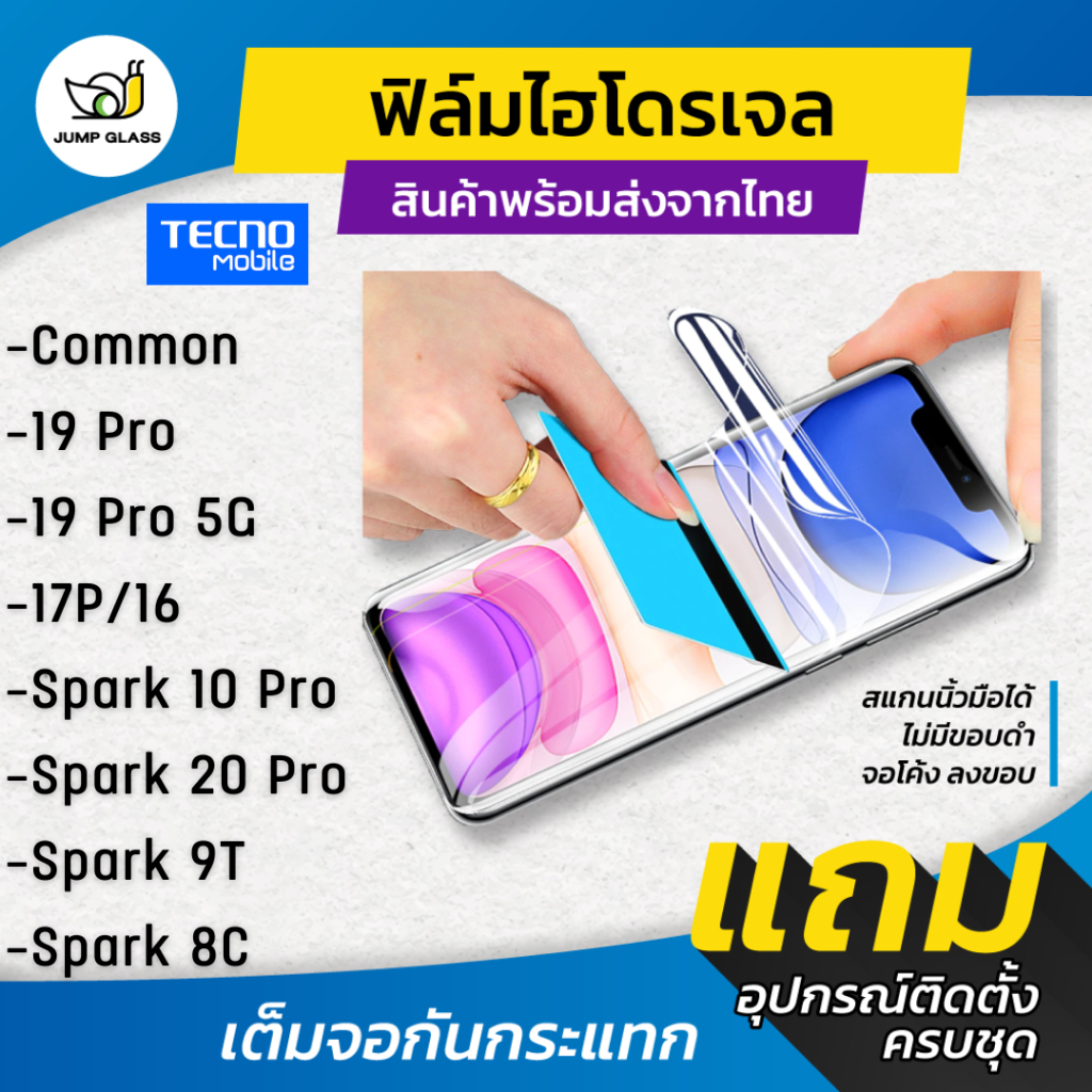 ฟิล์มไฮโดรเจล สำหรับรุ่น Tecno Common, Tecno 19 Pro 5G , Tecno 17p ,Common 16, Spark 10 Pro, spark 20, Spark 9T,Spark 8C