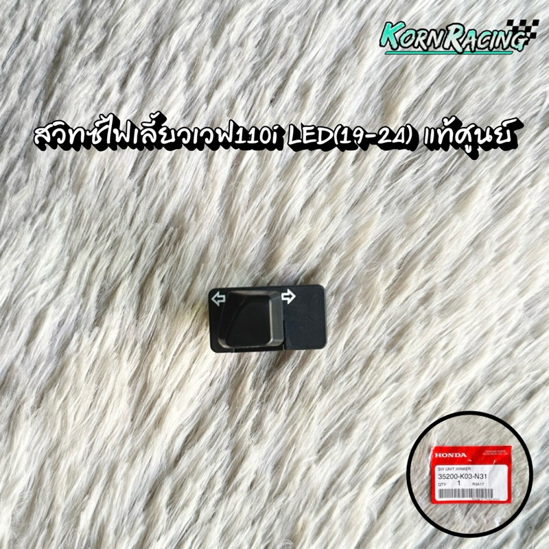 สวิทซ์ไฟเลี้ยวเวฟ110i LED(2019-2024) แท้ศูนย์ 35200-K03-N31