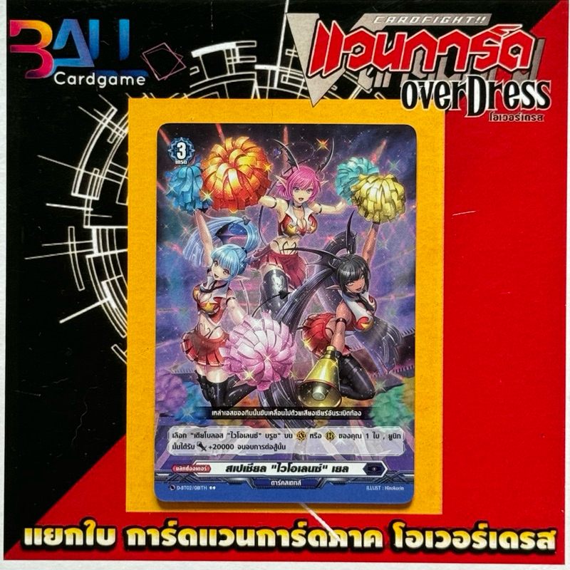 D-bt02 สเปเชียล “ไวโอเลนซ์” เยล