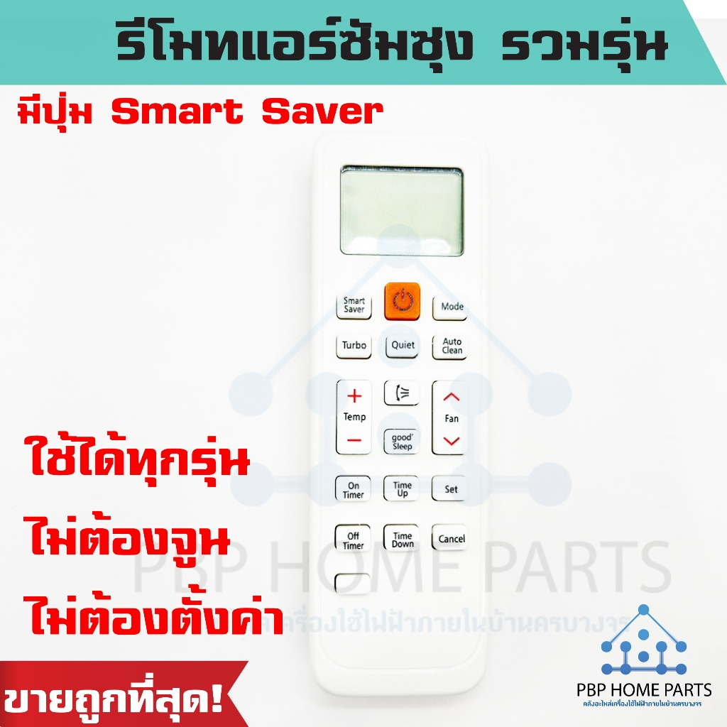 รีโมทแอร์ Samsung ใช้กับแอร์ซัมซุง รวมรุ่น ใช้ใด้ทุกรุ่นที่เป็นรูปทรงเดียวกัน มีปุ่ม Smart Saver ไม่ต้องจูน พร้อมส่ง