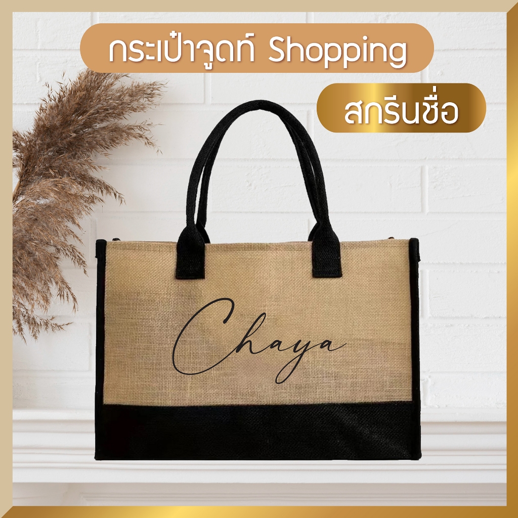 กระเป๋าจูดท์ Jute Shopping 👜 สกรีนชื่อ!! 🤎 กระเป๋าผ้ากระสอบป่าน