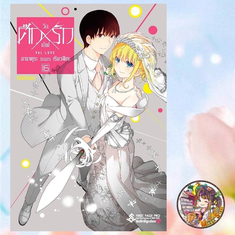 ศึกXรัก วัลเลิฟ Val Love เล่ม 1-16 มือ1