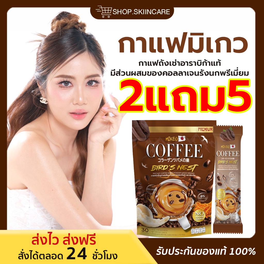 [ของแท้ | 2แถม5] รับตรงจากแบรนด์ Mikeo coffee bean กาแฟคุมหิว ไม่มีน้ำตาล คุมหิวลดความอยากอาหาร