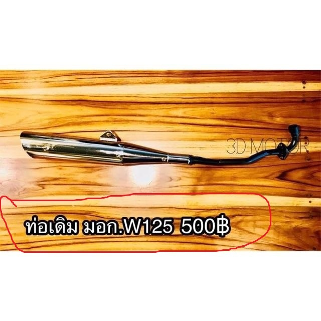 ท่อเดิม ท่อ Wave 125แบบหนา มี มอก...