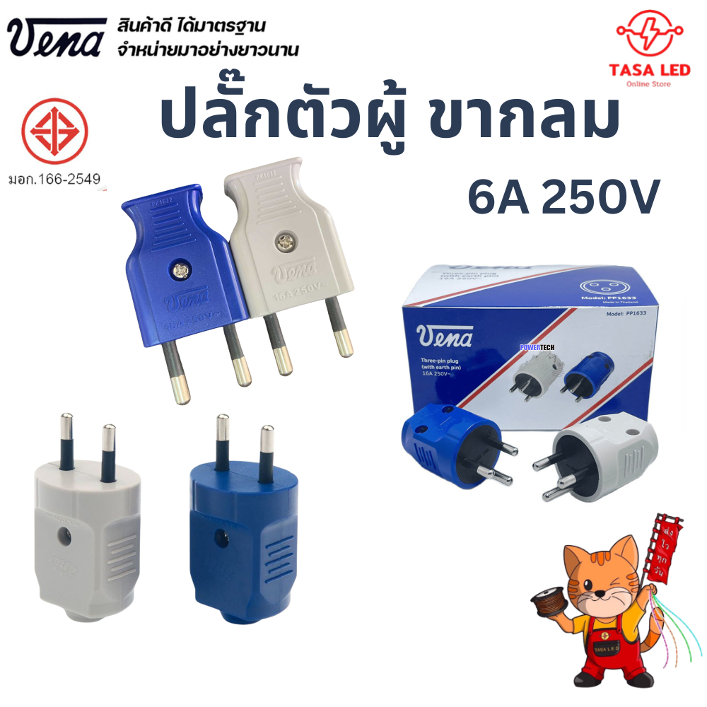 Vena ปลั๊กตัวผู้ขากลม ปลั๊กเสียบ  ปลั๊กไฟ มี มอก. แบบ 2ขา 3ขา พร้อมส่ง จากไทย