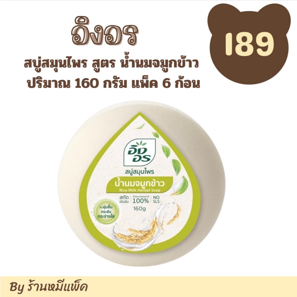 อิงอร สบู่สมุนไพร สูตร น้ำนมจมูกข้าว ปริมาณสุทธิ 160 กรัม แพ็ค 6 ก้อน
