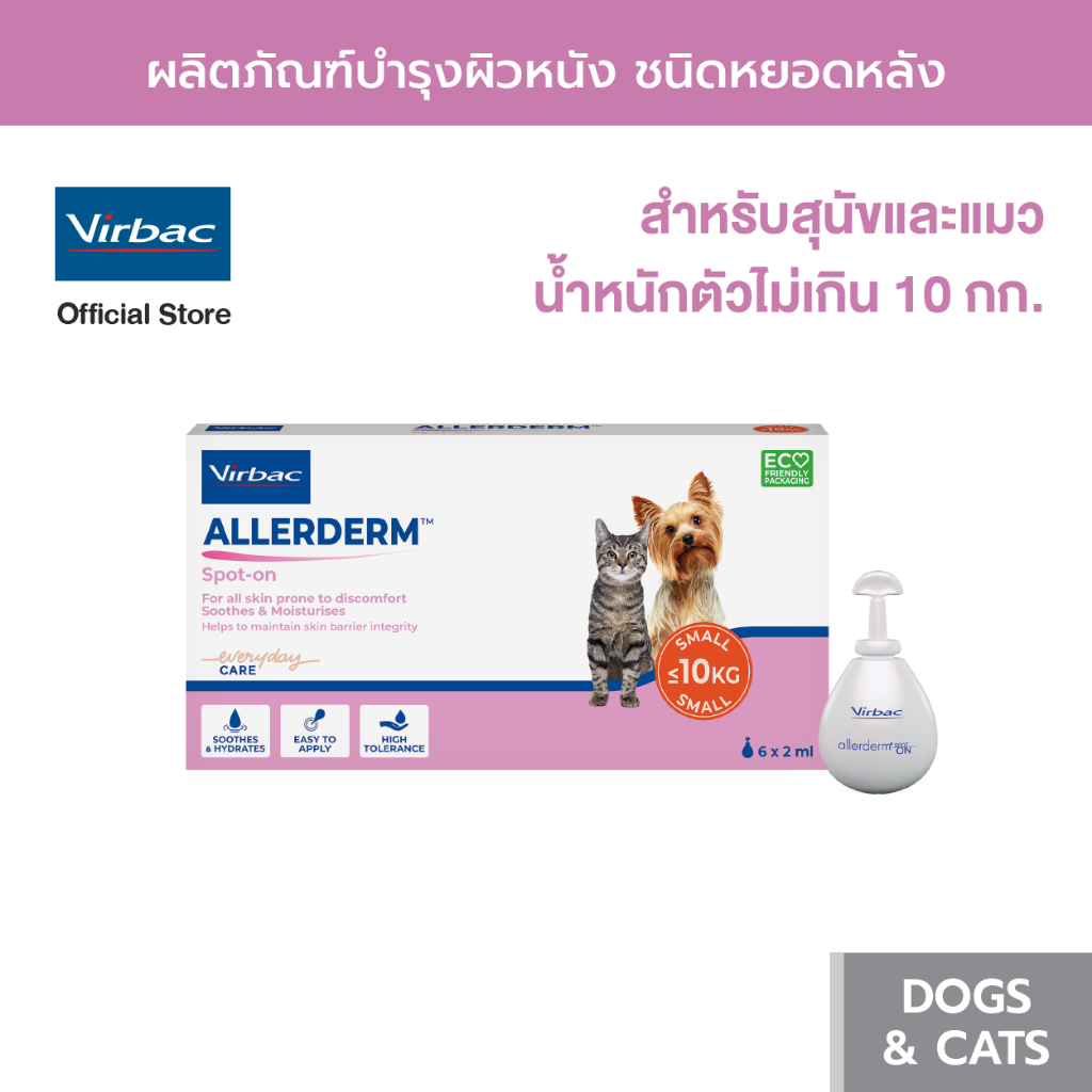 Virbac อัลเลอร์เดิร์ม สปอต ออน [Allerderm® Spot-On - 6 หลอด (2ml)] สุนัขและแมวน้ำหนักไม่เกิน 10 กก. ฟื้นฟูปกป้องผิว