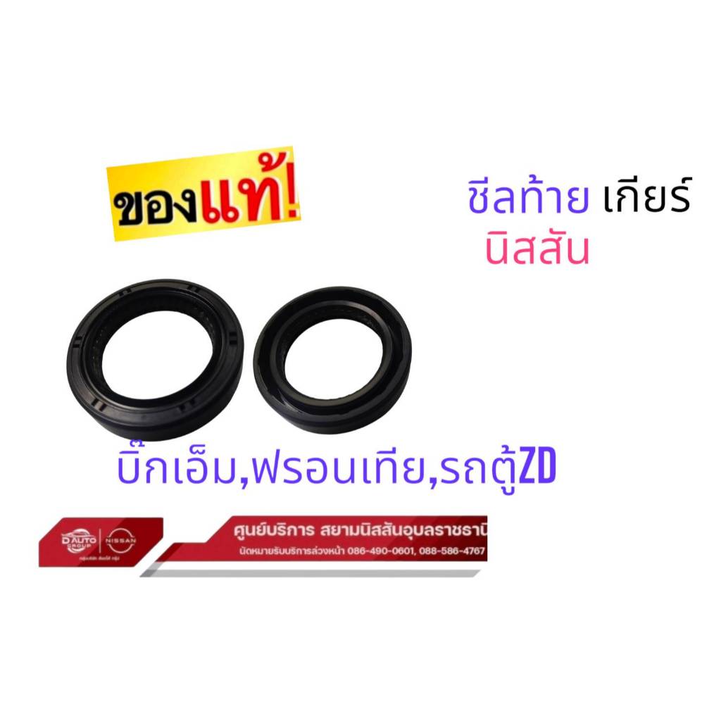 ซีลท้ายเกียร์ แท้  นิสสัน บิ๊กเอ็มทุกรุ่น ฟรอนเทีย ทุกรุ่น รถตู้ E25 32136U010A
