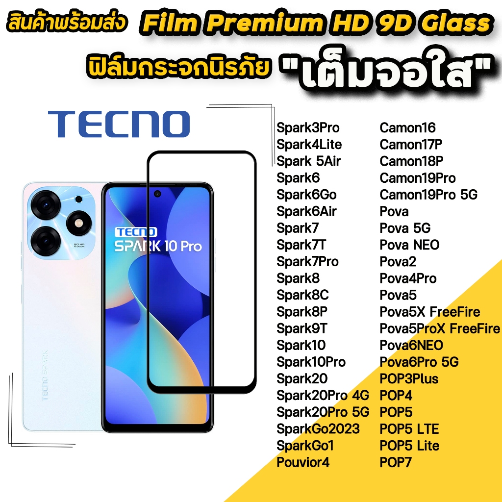 🔥 ฟิล์มกระจก 9D เต็มจอใส For Tecno Spark Go 1 Spark8 Spark9T Spark20 Pro Camon19 Pova6 NEO POP7 POP5