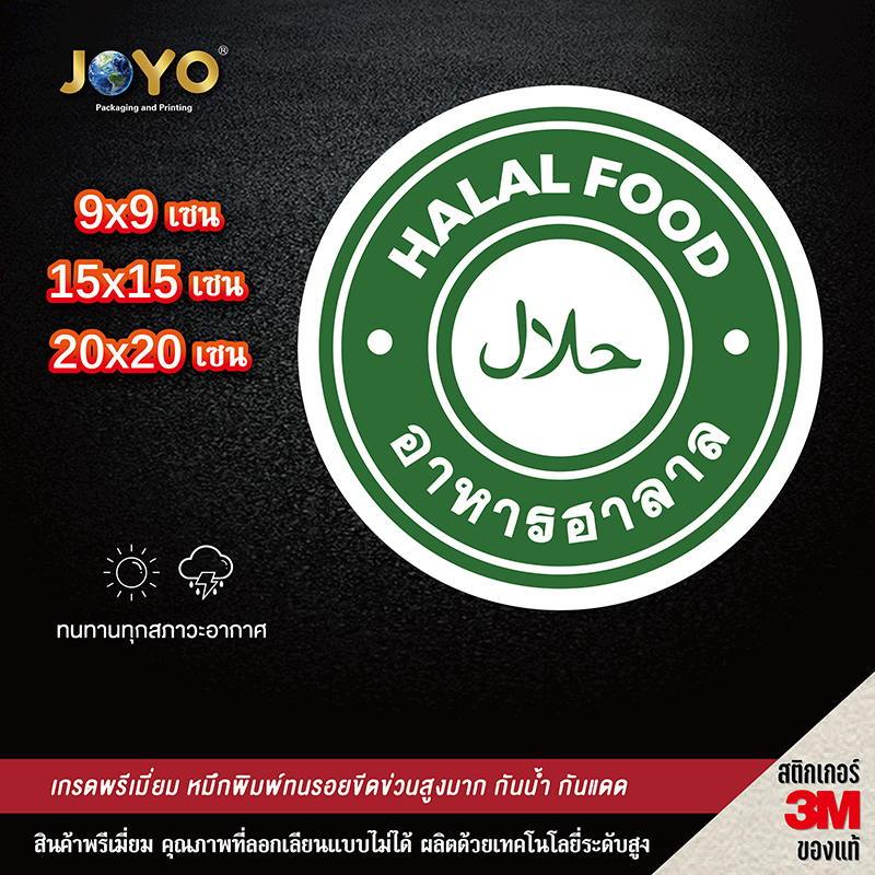 อาหารฮาลาล Halal Food สติ๊กเกอร์ PVC อย่างดี ทนแดด ทนฝน ฮาลาล มีทั้งแบบติดกล่องอาหาร และติดหน้าร้าน อิสลาม อาหารอิสลาม
