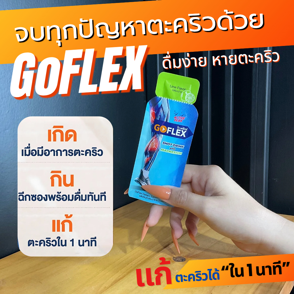 GoFlex (โกเฟล็กซ์) Shot Drink with MAGNESIUM แก้ปัญหาตะคริว สำหรับวิ่ง ออกกำลังกาย (Z29)